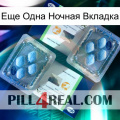 Еще Одна Ночная Вкладка viagra5